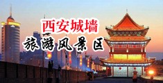 爽歪歪3p视频中国陕西-西安城墙旅游风景区